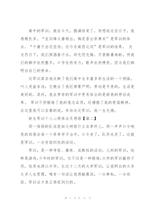 新生军训个人心得体会及感悟【5篇】.docx