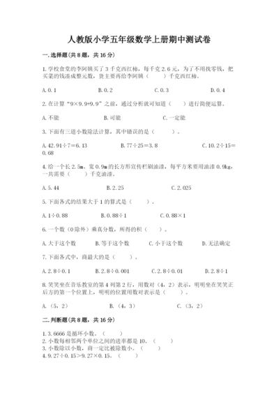 人教版小学五年级数学上册期中测试卷精品（名校卷）.docx