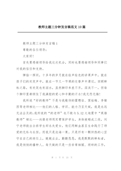 教师主题三分钟发言稿范文10篇.docx