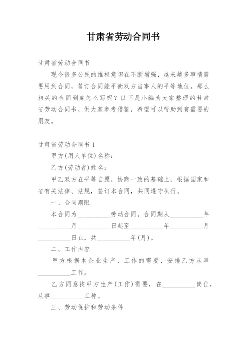 甘肃省劳动合同书.docx