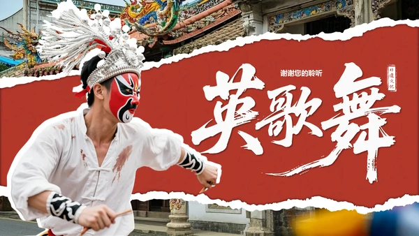 红色国风舞动非遗：英歌舞中的文化传承PPT模板