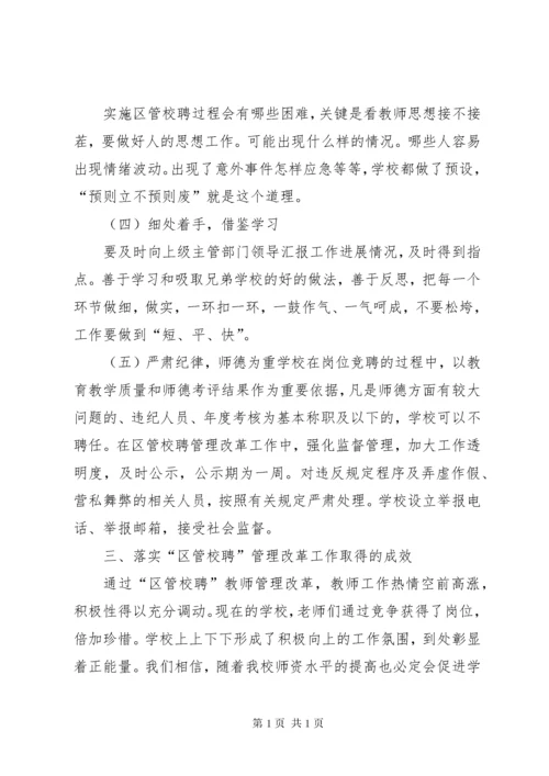 学校“县管校聘”工作总结.docx