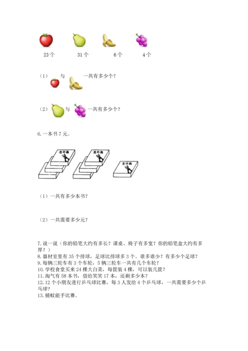 二年级上册数学应用题100道及答案【历年真题】.docx