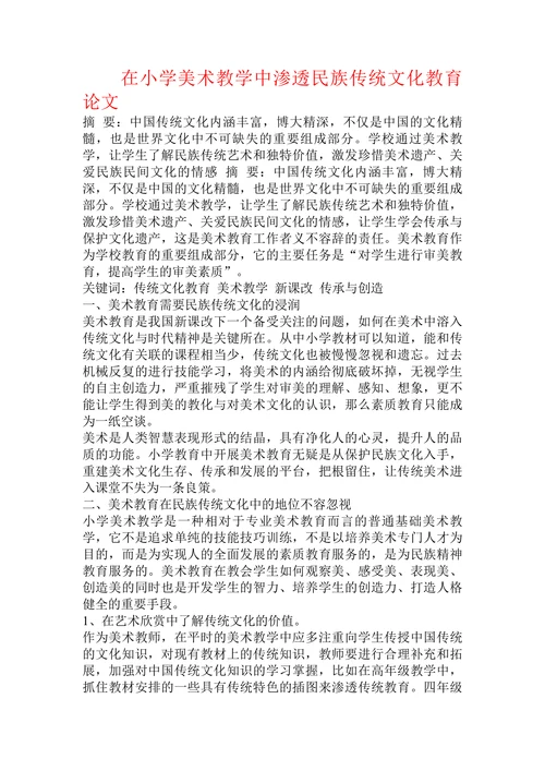 在小学美术教学中渗透民族传统文化教育论文