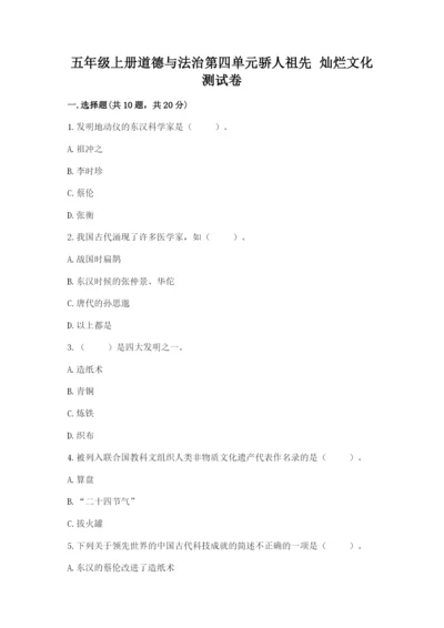 五年级上册道德与法治第四单元骄人祖先 灿烂文化测试卷（精练）.docx