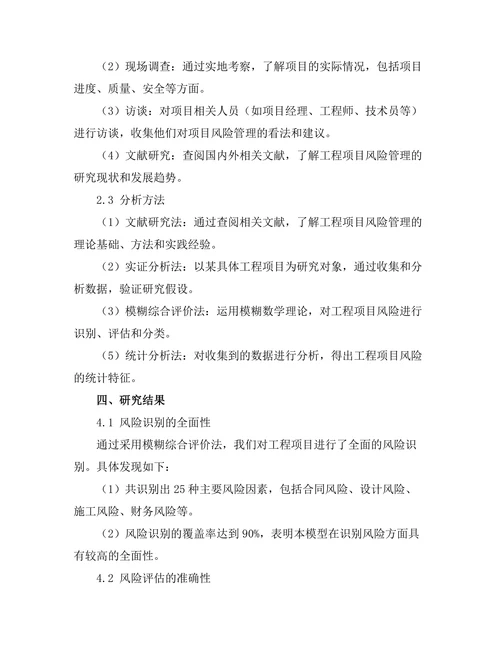 工程项目风险管理模型的构建与应用