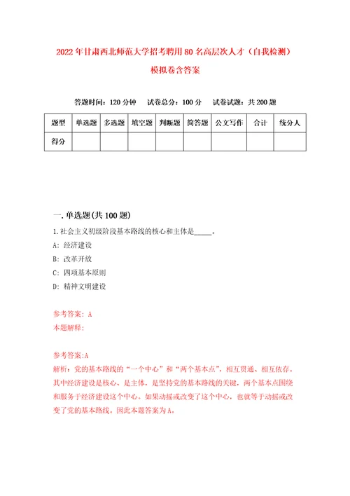 2022年甘肃西北师范大学招考聘用80名高层次人才自我检测模拟卷含答案7