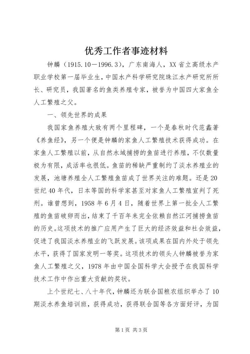 优秀工作者事迹材料 (2).docx