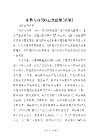 形势与政策收获及感想[模版] (4).docx