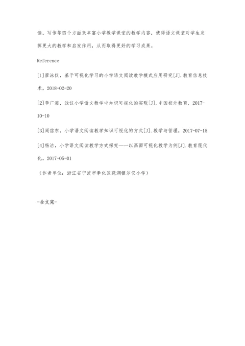 利用知识可视化进行小学语文课堂教学探讨.docx