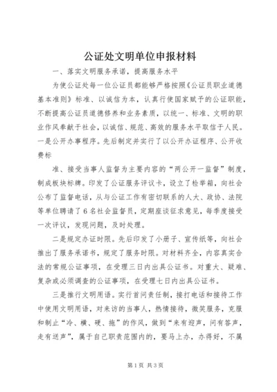 公证处文明单位申报材料 (11).docx