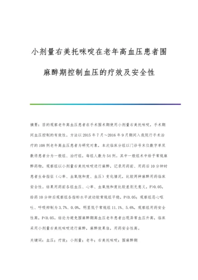 小剂量右美托咪啶在老年高血压患者围麻醉期控制血压的疗效及安全性.docx