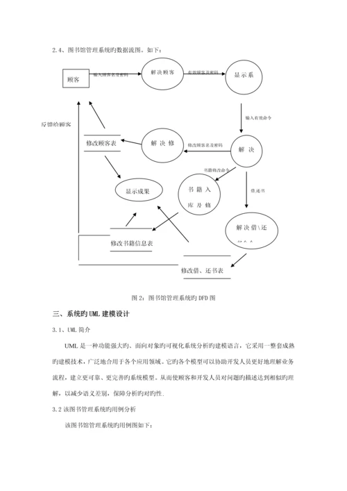 基于UML的图书馆基础管理系统建模设计.docx