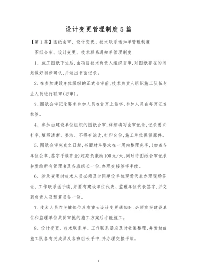 设计变更管理制度5篇.docx