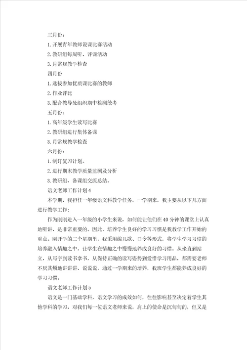 语文老师工作计划(汇编15篇)