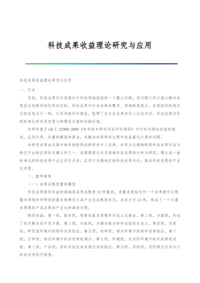 科技成果收益理论研究与应用.docx