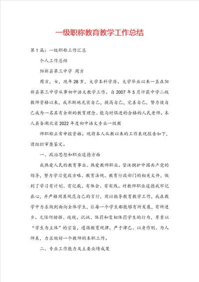 一级职称教育教学工作总结