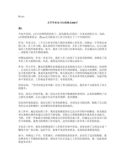 大学毕业实习心得体会800字