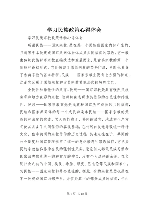 学习民族政策心得体会.docx