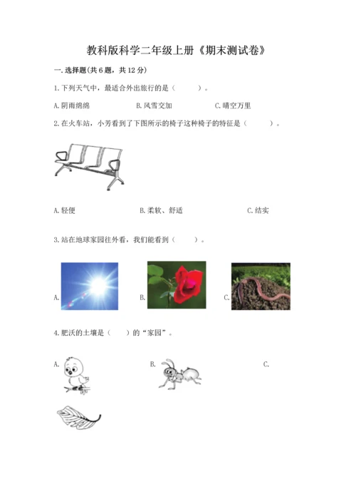 教科版科学二年级上册《期末测试卷》【考点提分】.docx