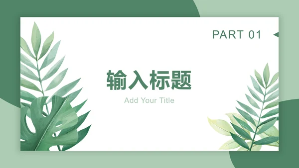 绿植天堂鸟绿色小清新PPT模板