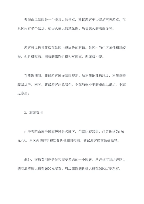 吉林市到普陀山旅游攻略