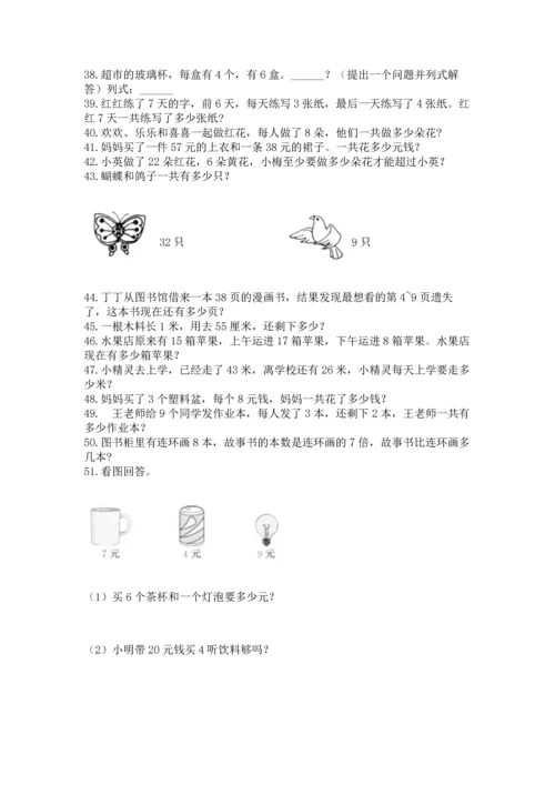 二年级上册数学应用题100道含完整答案【必刷】.docx