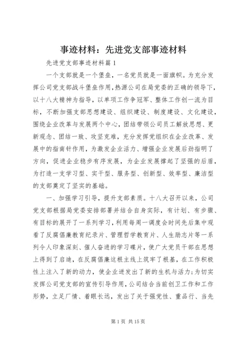 事迹材料：先进党支部事迹材料.docx