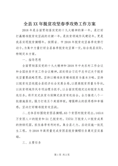 全县某年脱贫攻坚春季攻势工作方案.docx