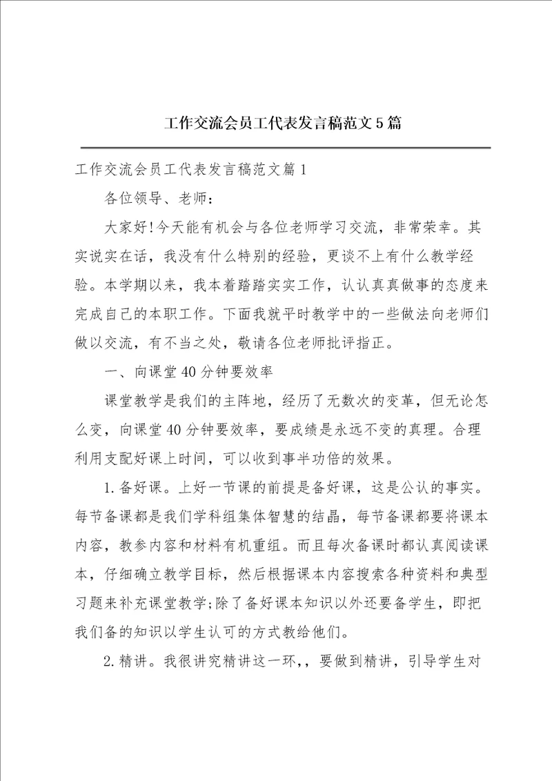 工作交流会员工代表发言稿范文5篇