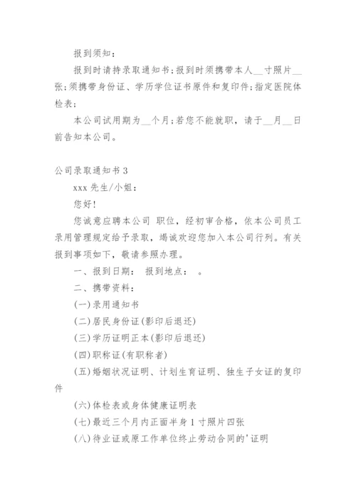 公司录取通知书.docx