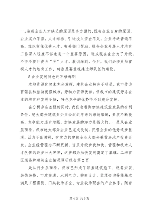 培育区域品牌建筑企业情况调研报告 (3).docx