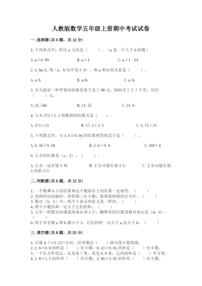 人教版数学五年级上册期中考试试卷带答案（典型题）.docx