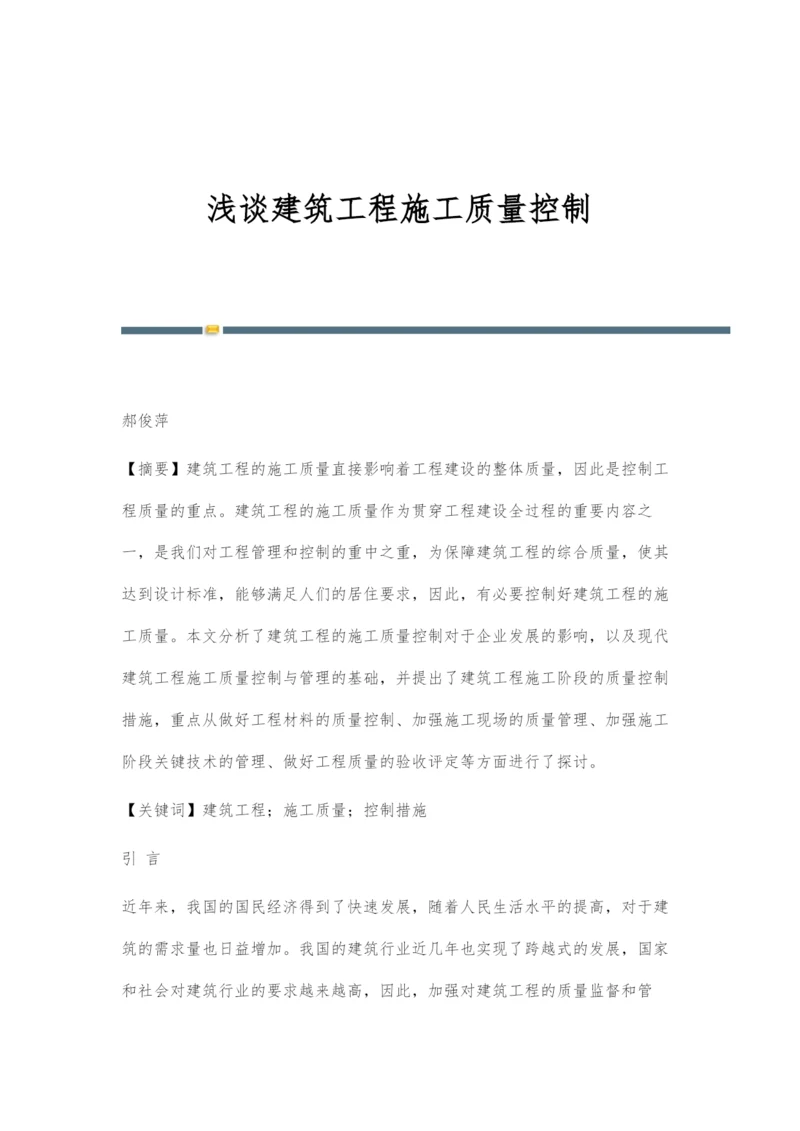 浅谈建筑工程施工质量控制.docx