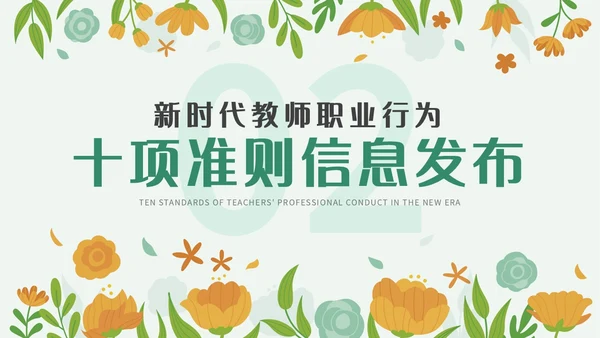 绿色小清新简约插画幼儿园教师行为准则培训PPT模板