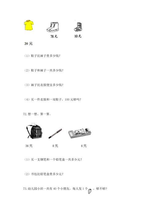 一年级下册数学解决问题100道【能力提升】.docx