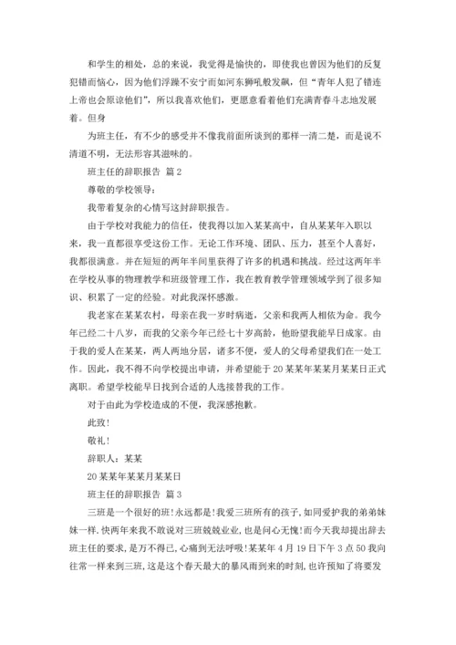 关于班主任的辞职报告汇编七篇.docx