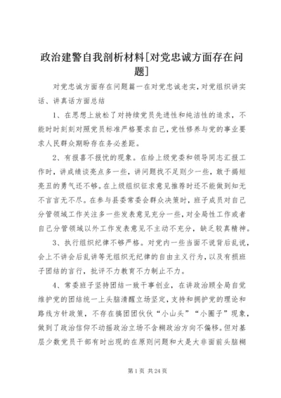 政治建警自我剖析材料[对党忠诚方面存在问题].docx