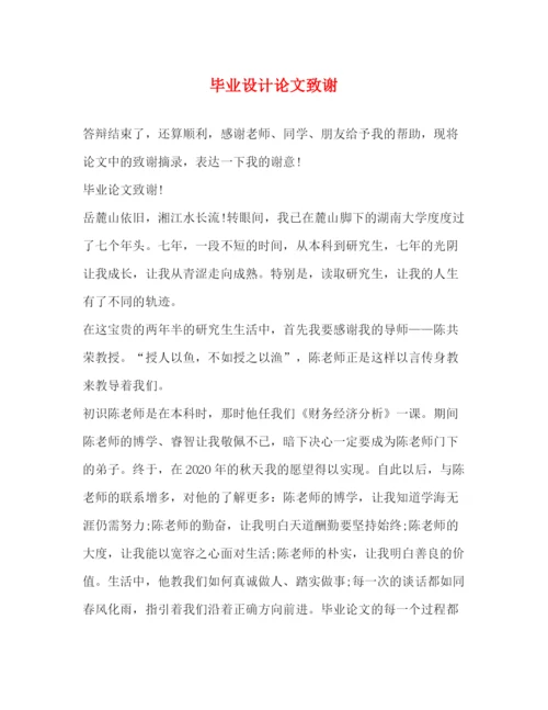 精编之毕业设计论文致谢.docx