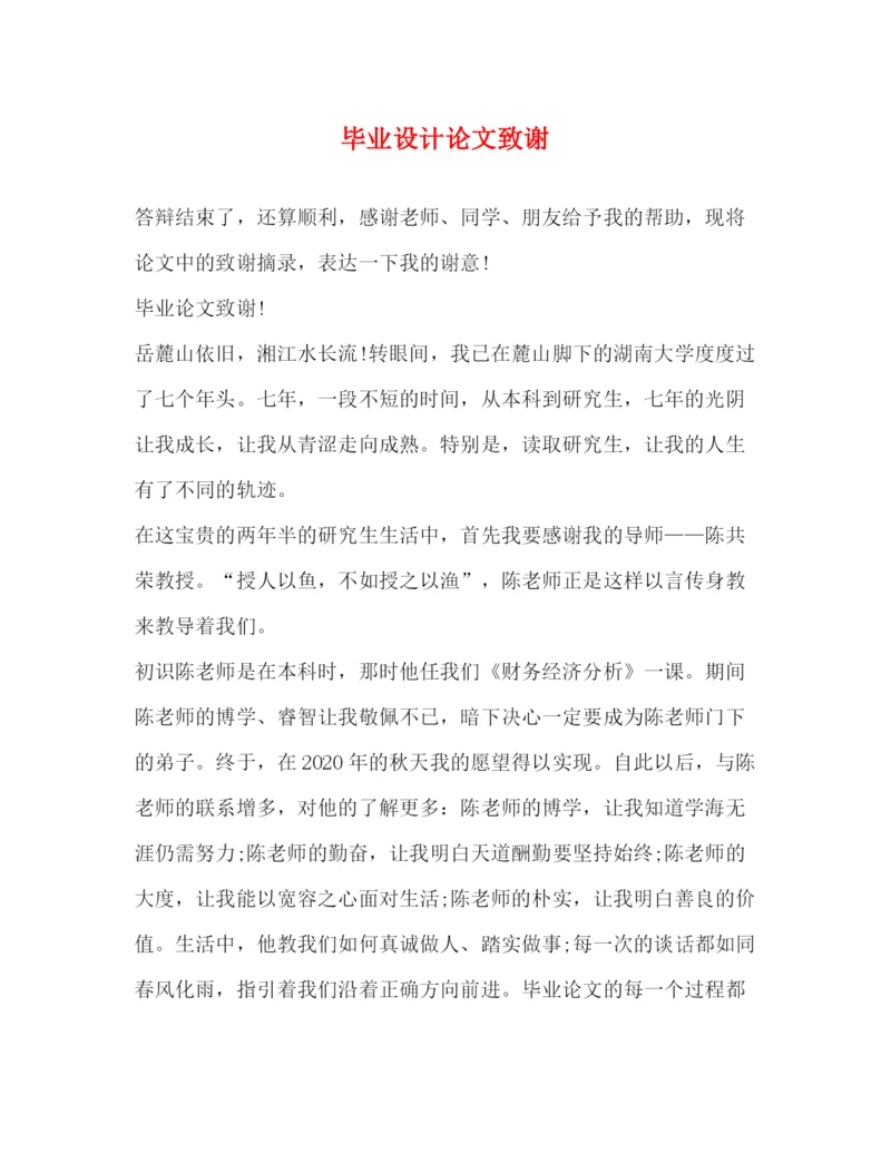 精编之毕业设计论文致谢.docx
