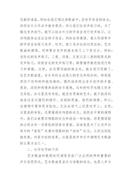 歌剧与艺术歌曲对美声唱法的不同运用论文.docx