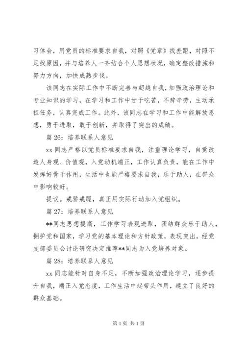 培养联系人意见优选30篇.docx