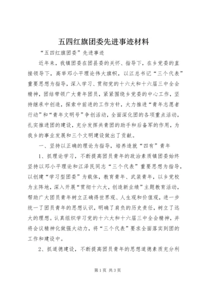 五四红旗团委先进事迹材料.docx