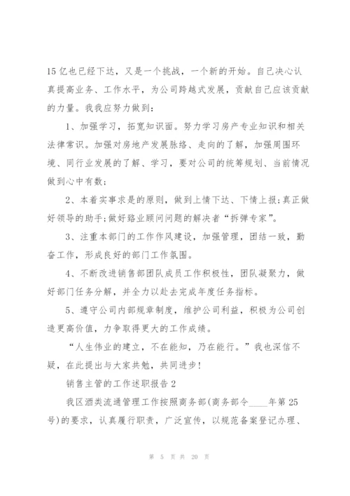 销售主管的工作述职报告.docx