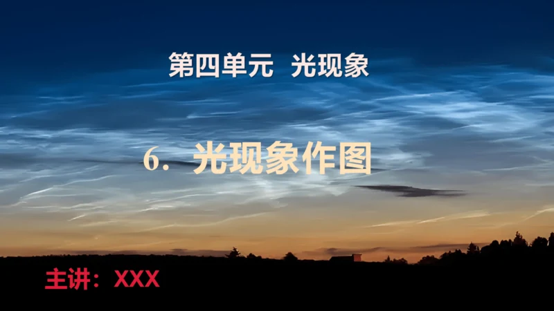6.光现象作图（授课PPT）(共29张PPT) -八年级物理上册同步备课系列（人教版2024）