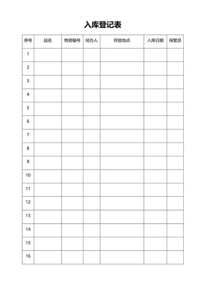 入库登记表word模板