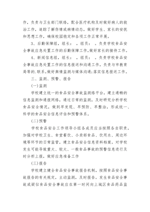 2023食品安全事故处置应急预案（7篇）.docx