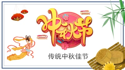 中国风团圆节中秋节主题班会中秋节介绍PPT模板