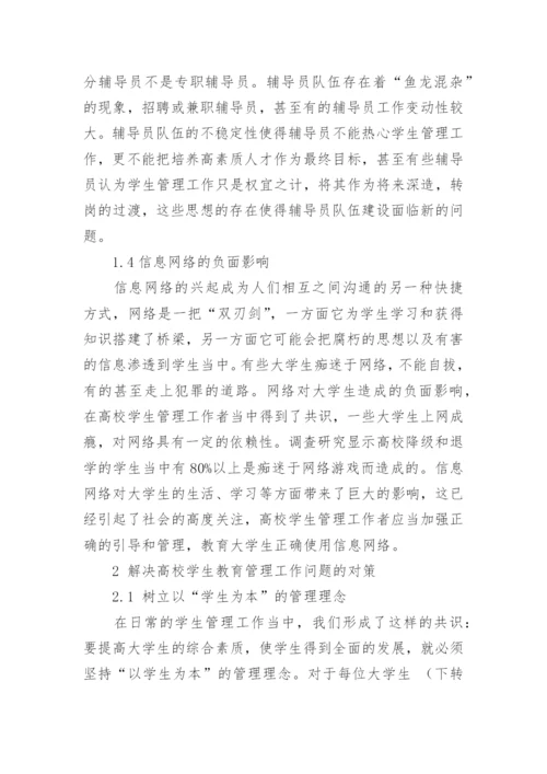 对当前高校学生教育管理工作的探讨的论文.docx