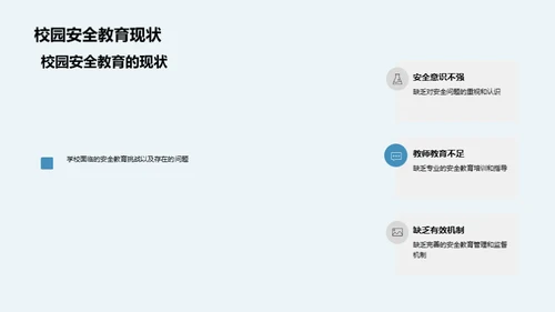 构筑安全学园